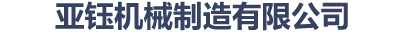 邢台亚钰机械制造有限公司